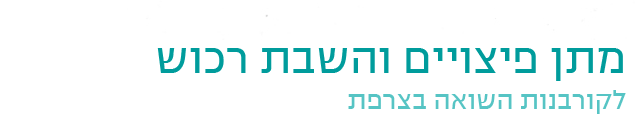 Mémorial de la Shoah - Musée, centre de documentation juive contemporaine
